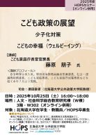 こども政策の展望　少子化対策×こどもの幸福（ウェルビーイング）