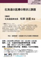 北海道の医療の現状と課題
