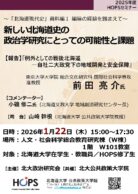 新しい北海道史の政治学研究にとっての可能性と課題