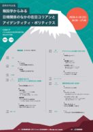 韓国学からみる日韓関係のなかの在日コリアンとアイデンティティ・ポリティクス