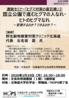 連続ｾﾐﾅｰ② 国立公園で進むヒグマの人なれ・ヒトのヒグマなれ～管理するのか？ できるのか？～