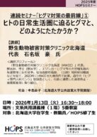 連続ｾﾐﾅｰ① ヒトの日常生活圏に迫るヒグマと、どのようにたたかうか？