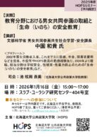 教育分野における男女共同参画の取組と生命（いのち）の安全教育