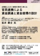 ～企業版ふるさと納税を素材に考える～　官民連携による資金調達と資金循環の設計